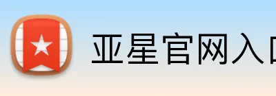 亚星官网入口 Logo
